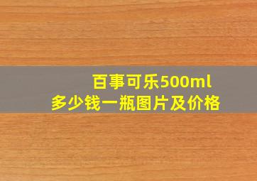 百事可乐500ml多少钱一瓶图片及价格