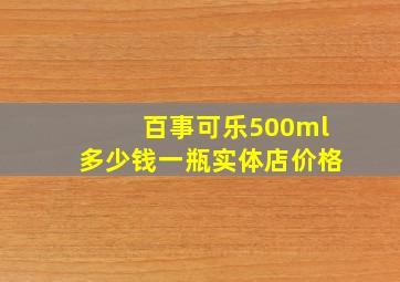 百事可乐500ml多少钱一瓶实体店价格