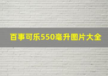 百事可乐550毫升图片大全