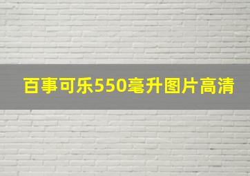 百事可乐550毫升图片高清