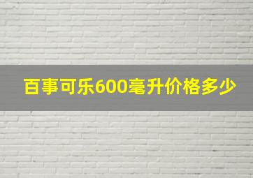 百事可乐600毫升价格多少