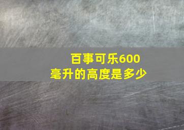 百事可乐600毫升的高度是多少