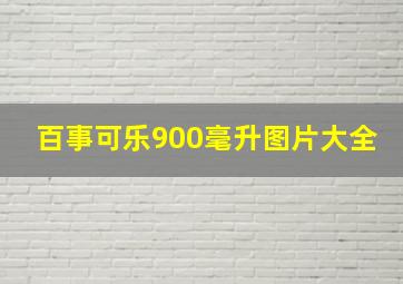 百事可乐900毫升图片大全