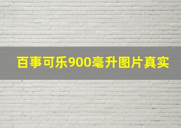 百事可乐900毫升图片真实