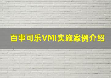 百事可乐VMI实施案例介绍