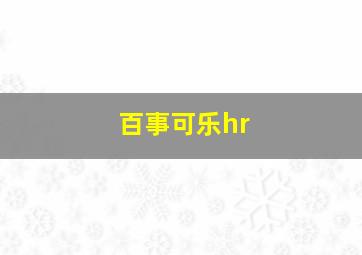 百事可乐hr