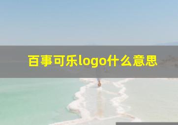 百事可乐logo什么意思