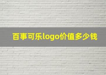 百事可乐logo价值多少钱