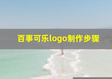 百事可乐logo制作步骤