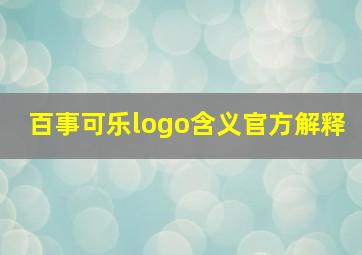 百事可乐logo含义官方解释