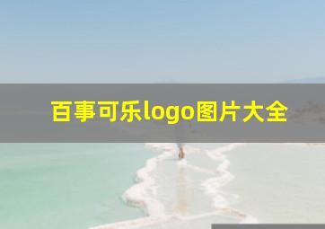 百事可乐logo图片大全