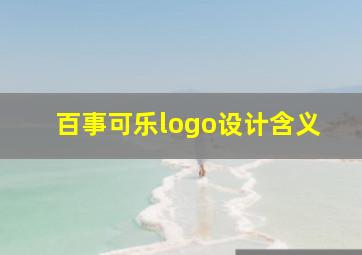 百事可乐logo设计含义