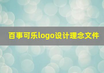 百事可乐logo设计理念文件