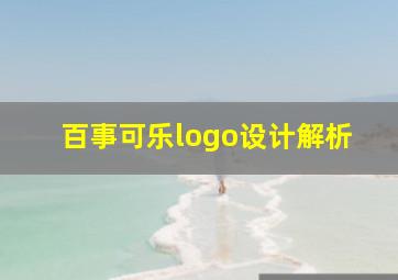 百事可乐logo设计解析