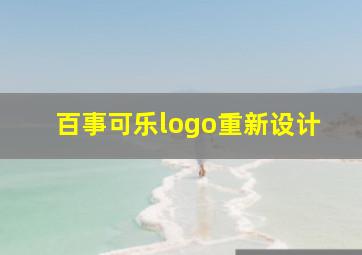 百事可乐logo重新设计