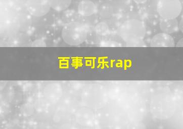 百事可乐rap