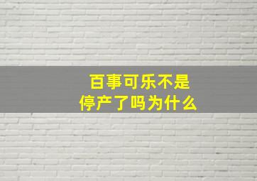 百事可乐不是停产了吗为什么