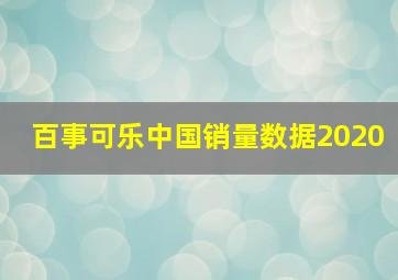 百事可乐中国销量数据2020