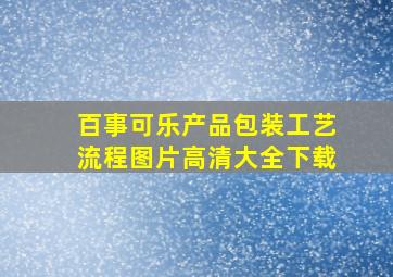 百事可乐产品包装工艺流程图片高清大全下载