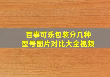 百事可乐包装分几种型号图片对比大全视频