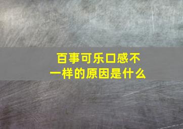 百事可乐口感不一样的原因是什么