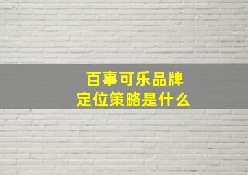 百事可乐品牌定位策略是什么