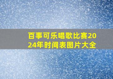 百事可乐唱歌比赛2024年时间表图片大全