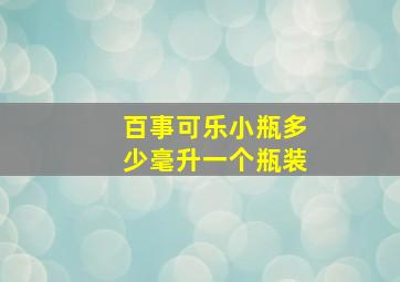 百事可乐小瓶多少毫升一个瓶装