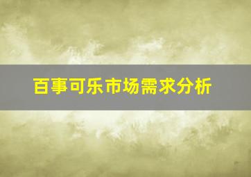 百事可乐市场需求分析