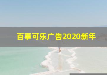 百事可乐广告2020新年