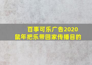 百事可乐广告2020鼠年把乐带回家传播目的