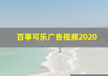 百事可乐广告视频2020