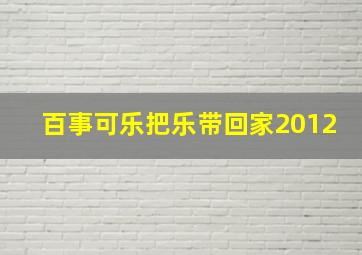 百事可乐把乐带回家2012