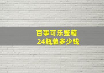 百事可乐整箱24瓶装多少钱