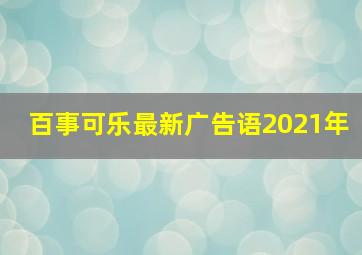 百事可乐最新广告语2021年