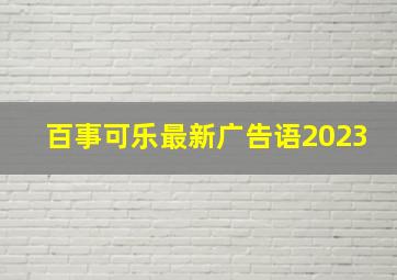 百事可乐最新广告语2023