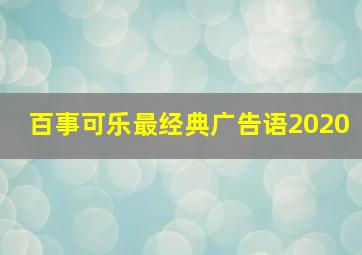 百事可乐最经典广告语2020