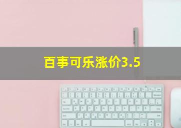 百事可乐涨价3.5