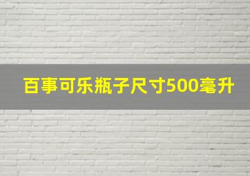 百事可乐瓶子尺寸500毫升