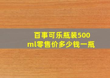 百事可乐瓶装500ml零售价多少钱一瓶