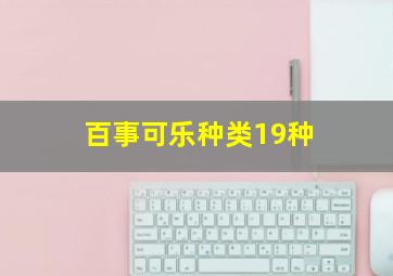 百事可乐种类19种