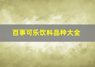 百事可乐饮料品种大全