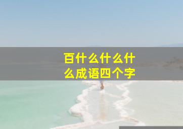 百什么什么什么成语四个字