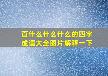 百什么什么什么的四字成语大全图片解释一下