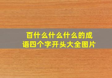 百什么什么什么的成语四个字开头大全图片