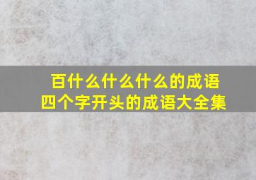 百什么什么什么的成语四个字开头的成语大全集