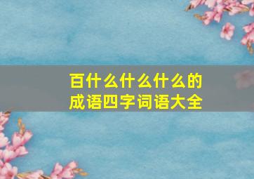 百什么什么什么的成语四字词语大全