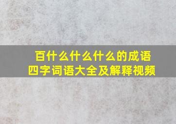 百什么什么什么的成语四字词语大全及解释视频