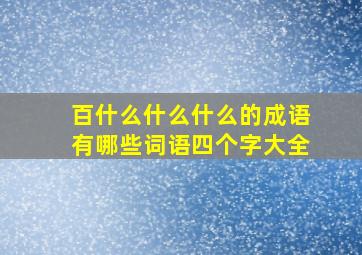 百什么什么什么的成语有哪些词语四个字大全