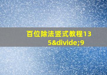 百位除法竖式教程135÷9